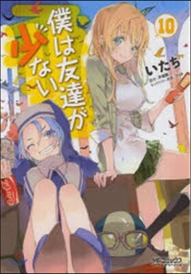 僕は友達が少ない  10
