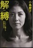 解縛