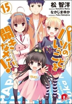 パパのいうことを聞きなさい!  15