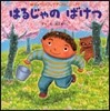 はるじゃのばけつ