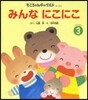 みんなにこにこ