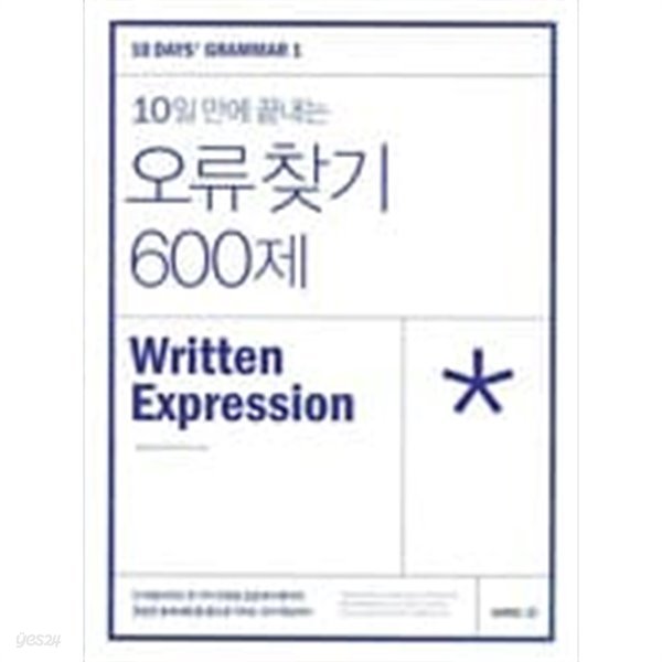 10일 만에 끝내는 오류 찾기 600제 