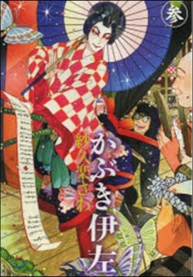 かぶき伊左   3