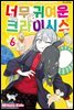 너무 귀여운 크라이시스 65화
