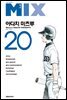 믹스 20권