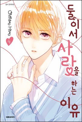 둘이서 사랑을 하는 이유 04권