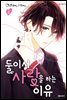둘이서 사랑을 하는 이유 03권