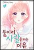 둘이서 사랑을 하는 이유 02권