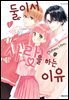 둘이서 사랑을 하는 이유 01권