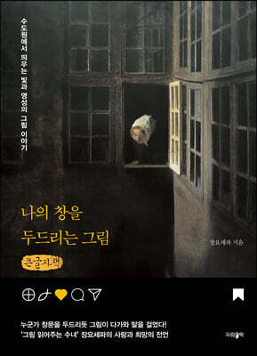 나의 창을 두드리는 그림 (큰글자책)