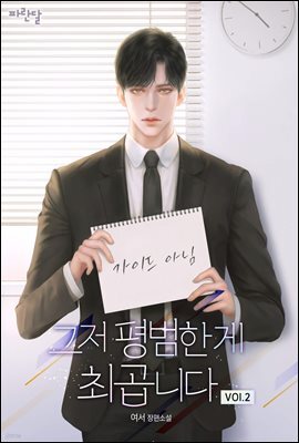 [BL] 그저 평범한 게 최곱니다 2권