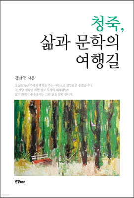 청죽, 삶과 문학의 여행길