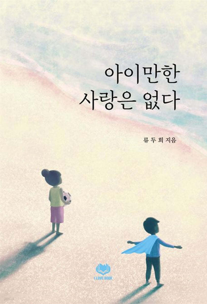 아이만한 사랑은 없다