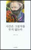 시간은 그림자를 두지 않는다