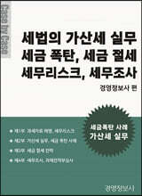세법의 가산세 실무. 세금 폭탄, 세금 절세, 세무리스크, 세무조사
