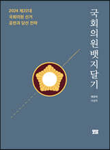 국회의원 뱃지달기