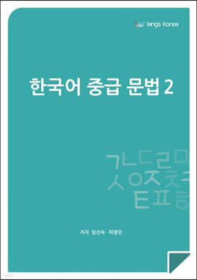 한국어 중급 문법 2