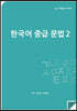 한국어 중급 문법 2