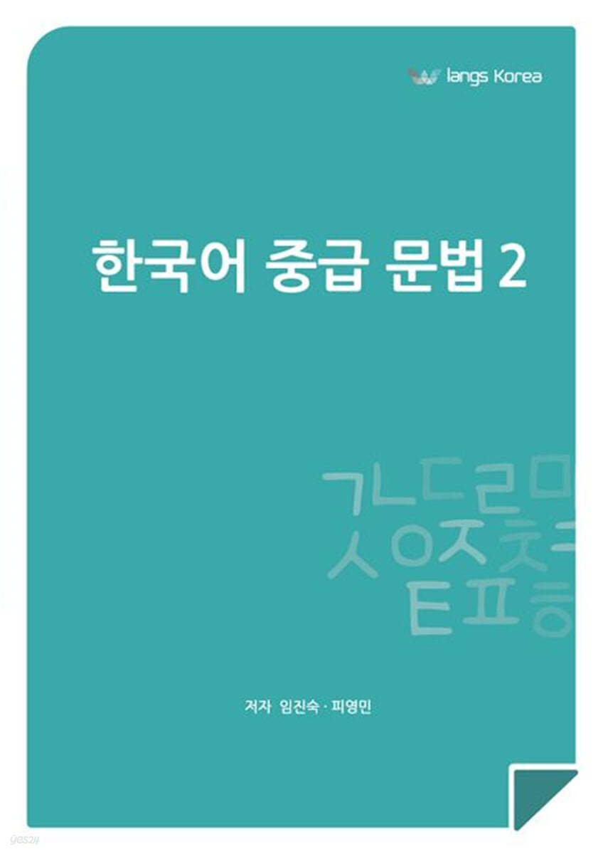 한국어 중급 문법 2