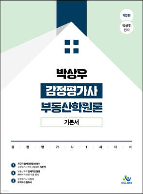 박상우 감정평가사 부동산학원론 기본서