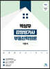박상우 감정평가사 부동산학원론 기본서