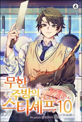 무한 주방의 스타셰프 10권 (완결)