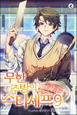 무한 주방의 스타셰프 09권