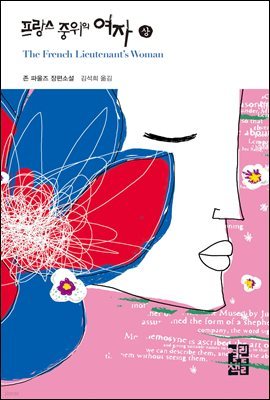 프랑스 중위의 여자 (상) - 열린책들 세계문학 032