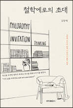 철학에로의 초대
