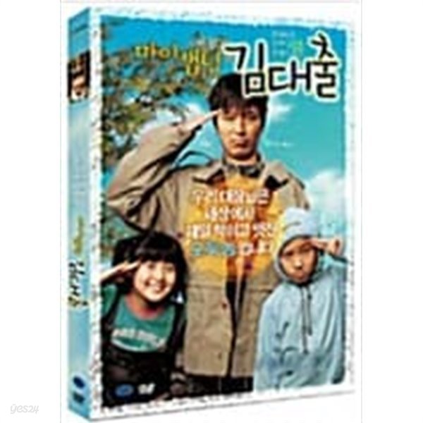 마이캡틴 김대출[1disc] 