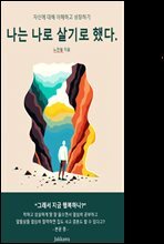 나는 나로 살기로 했다.