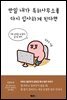 만일 내가 특허사무소를 다시 입사하게 된다면