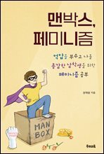 맨박스 페미니즘