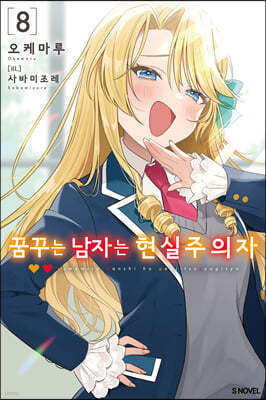 꿈꾸는 남자는 현실주의자 8