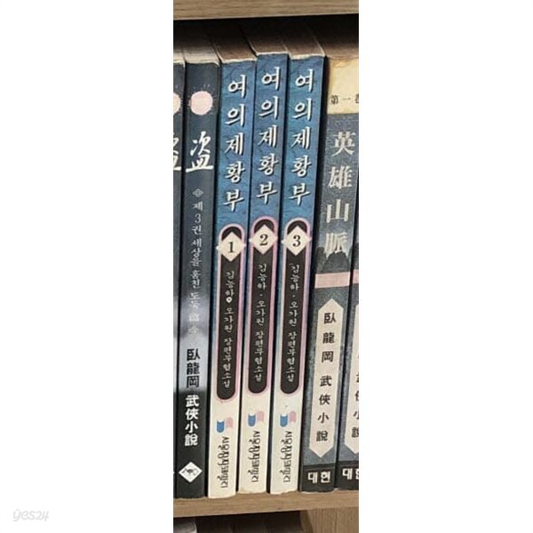 여의제황부 1-3 완결 ★☆ 김능하.오가원 무협소설