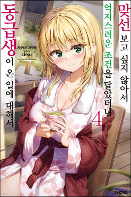 맞선보고 싶지 않아서 억지스러운 조건을 달았더니 동급생이 온 일에 대해서 4