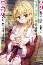 맞선보고 싶지 않아서 억지스러운 조건을 달았더니 동급생이 온 일에 대해서 4