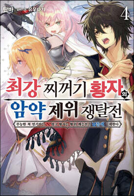 최강 찌꺼기 황자의 암약 제위 쟁탈전 4
