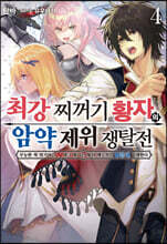 최강 찌꺼기 황자의 암약 제위 쟁탈전 4