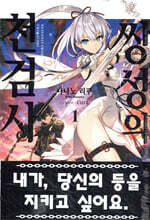 쌍성의 천검사 1