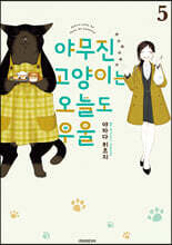 야무진 고양이는 오늘도 우울 5