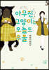 야무진 고양이는 오늘도 우울 5