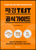 2023 매경TEST 공식 가이드