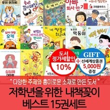 초등저학년 내책꽂이 베스트 15권세트/상품권5천