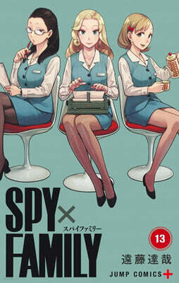 SPY×FAMILY 13  遠藤達哉描き下ろし着せ替えシ-ル&アクリルスタンドセット付き同梱版