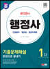 2024 SD에듀 행정사 1차 기출문제해설 한권으로 끝내기