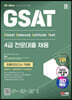 2023 하반기 SD에듀 All-New 삼성 온라인 GSAT 4급 전문대졸 채용 최종모의고사 7회+무료4급특강