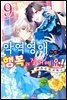[대여] 악역 영애지만, 행복해질 거예요! 앤솔로지 코믹스 09권