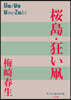 櫻島.狂い凧
