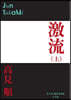 激流(上)